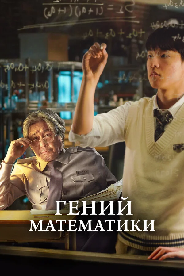 Гений математики - постер фильма